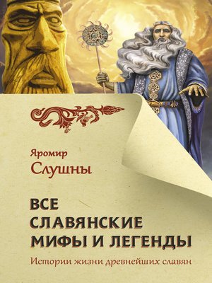 cover image of Все славянские мифы и легенды